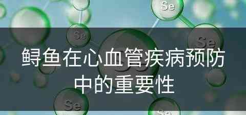 鲟鱼在心血管疾病预防中的重要性